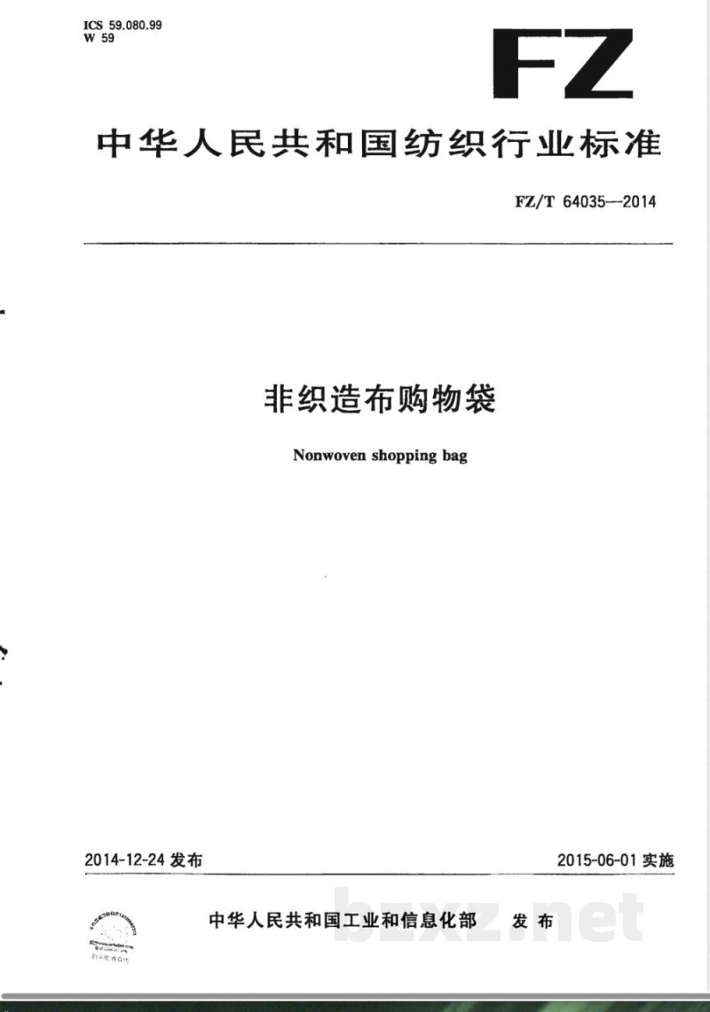 FZ/T 64035-2014非织造布购物袋 FZ/T 64035-2014非织造布购物袋