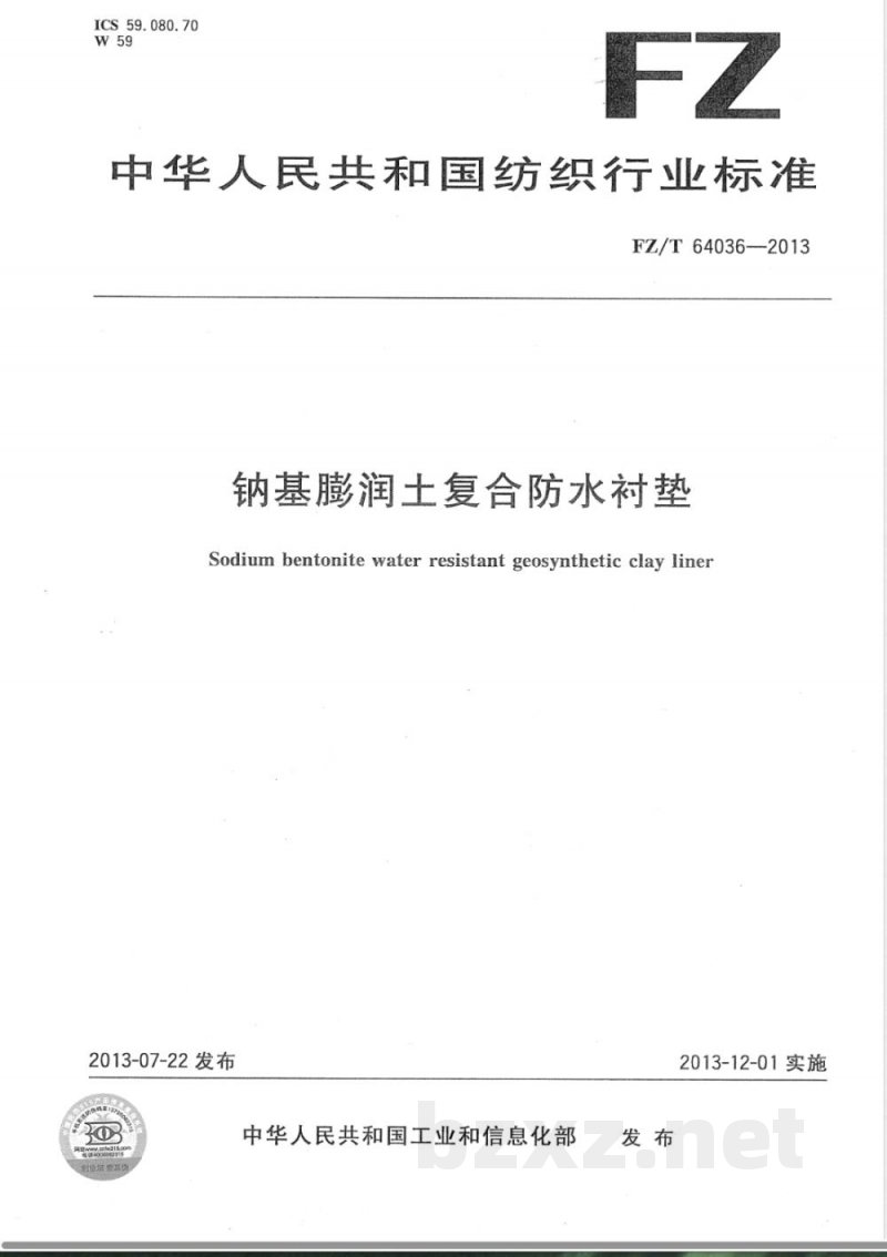 FZ/T 64036-2013钠基膨润土复合防水衬垫 FZ/T 64036-2013钠基膨润土复合防水衬垫