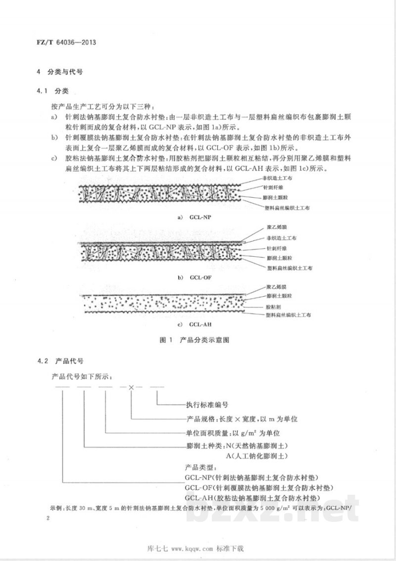 FZ/T 64036-2013钠基膨润土复合防水衬垫 FZ/T 64036-2013钠基膨润土复合防水衬垫