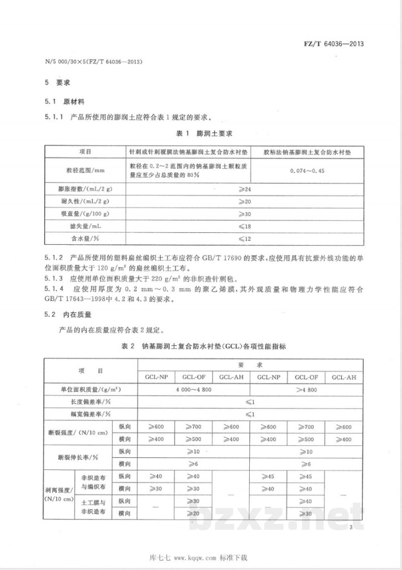 FZ/T 64036-2013钠基膨润土复合防水衬垫 FZ/T 64036-2013钠基膨润土复合防水衬垫