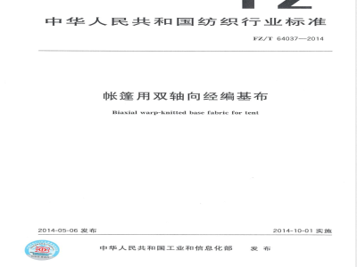 FZ/T 64037-2014帐篷用双轴向经编基布 