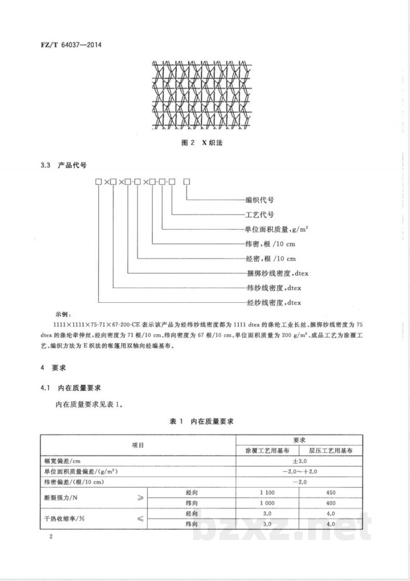 FZ/T 64037-2014帐篷用双轴向经编基布 