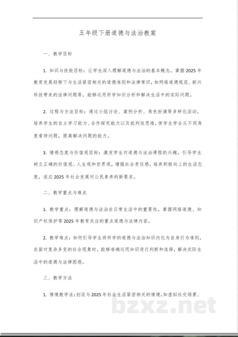 2025五年级下册道德与法治教案