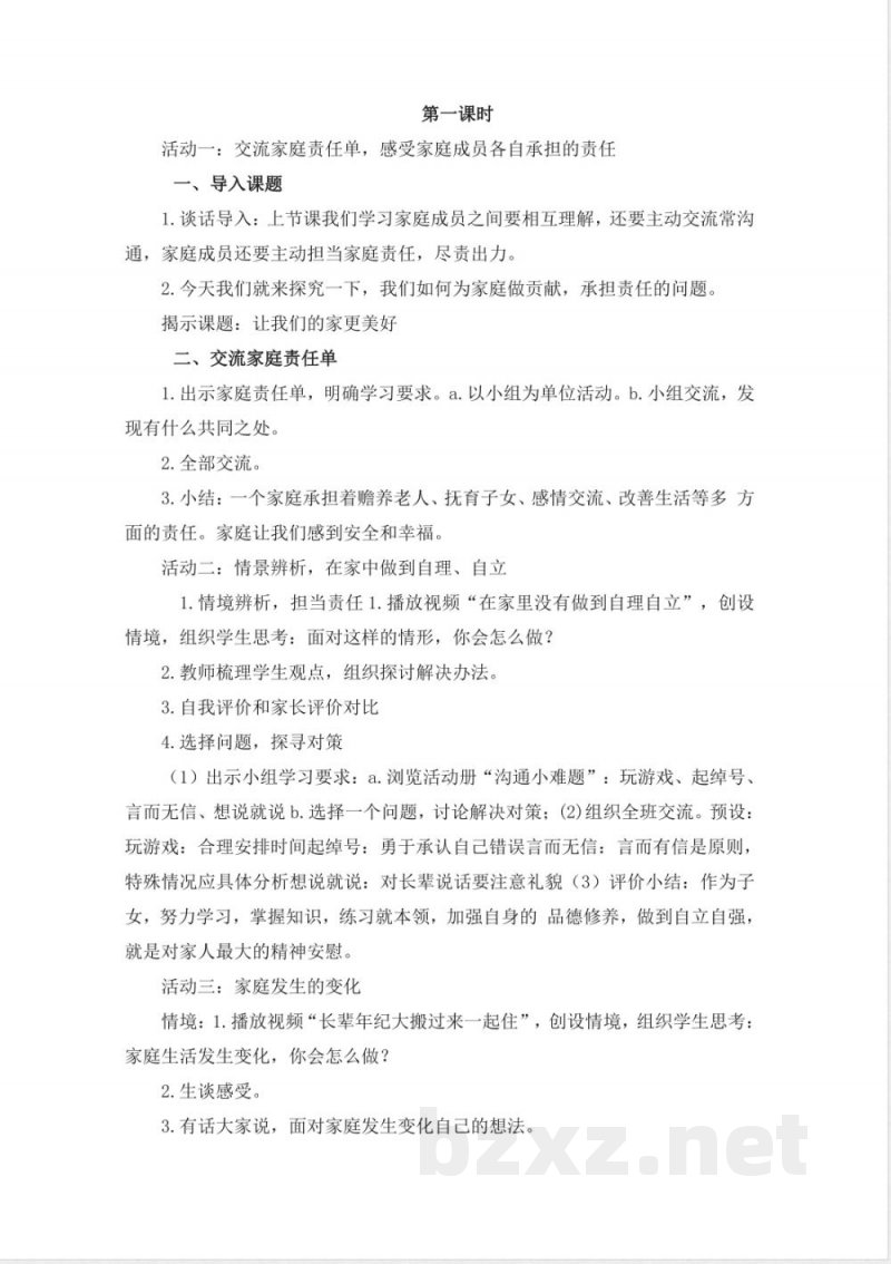 部编版五年级下册道德与法治全册教案