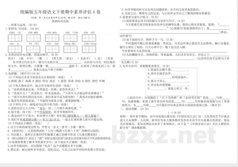 统编版五年级语文下册期中素养评估A卷（含答案）