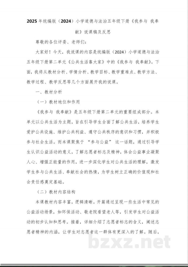 2025年统编版小学道德与法治五年级下册《我参与 我奉献》说课稿及反思 2025年统编版小学道德与法治五年级下册《我参与 我奉献》说课稿及反思