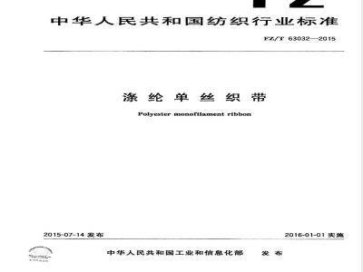 FZ/T 63032-2015涤纶单丝织带 