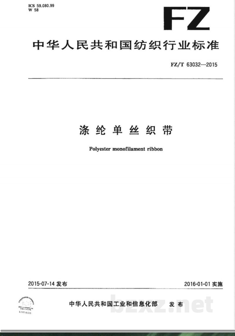 FZ/T 63032-2015涤纶单丝织带 FZ/T 63032-2015涤纶单丝织带