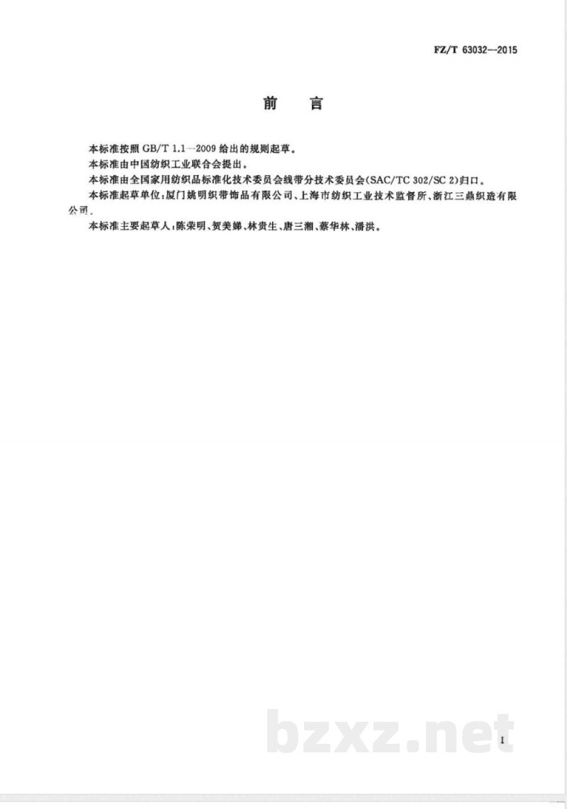 FZ/T 63032-2015涤纶单丝织带 FZ/T 63032-2015涤纶单丝织带