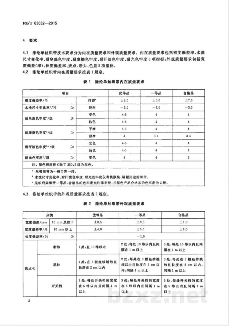 FZ/T 63032-2015涤纶单丝织带 FZ/T 63032-2015涤纶单丝织带