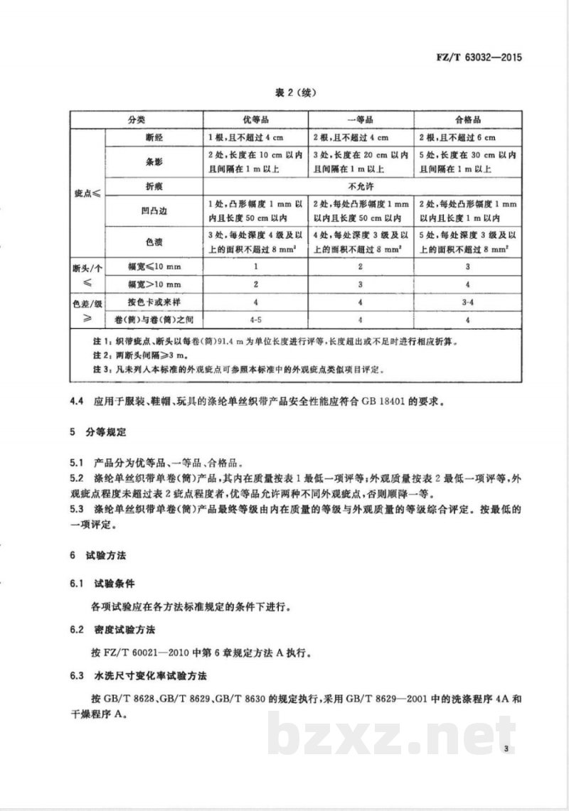 FZ/T 63032-2015涤纶单丝织带 FZ/T 63032-2015涤纶单丝织带