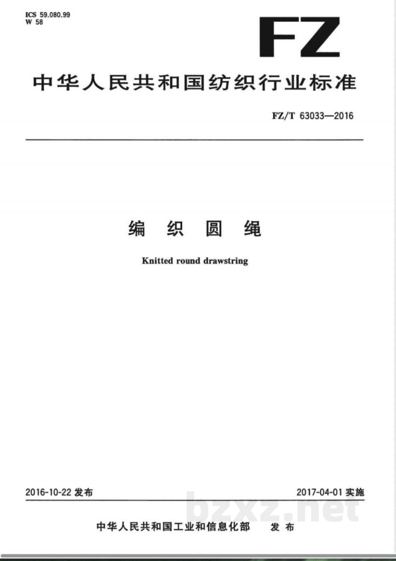 FZ/T 63033-2016编织圆绳 FZ/T 63033-2016编织圆绳