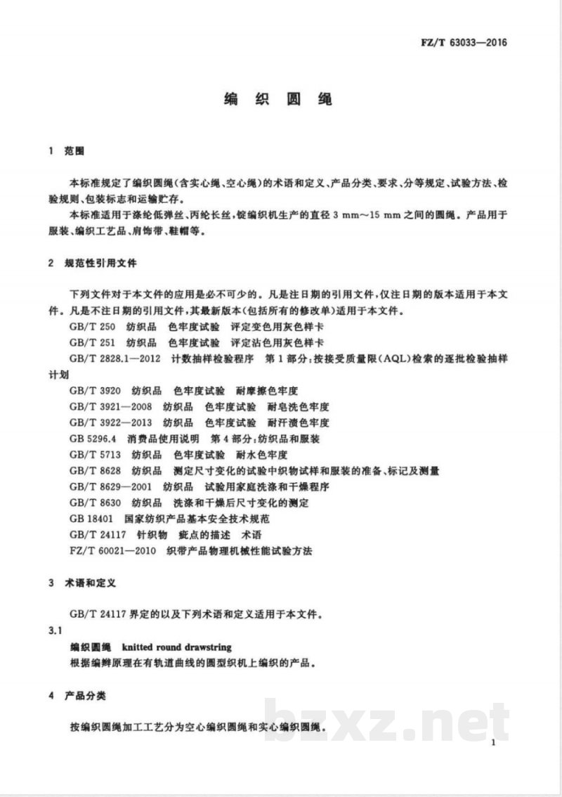 FZ/T 63033-2016编织圆绳 FZ/T 63033-2016编织圆绳