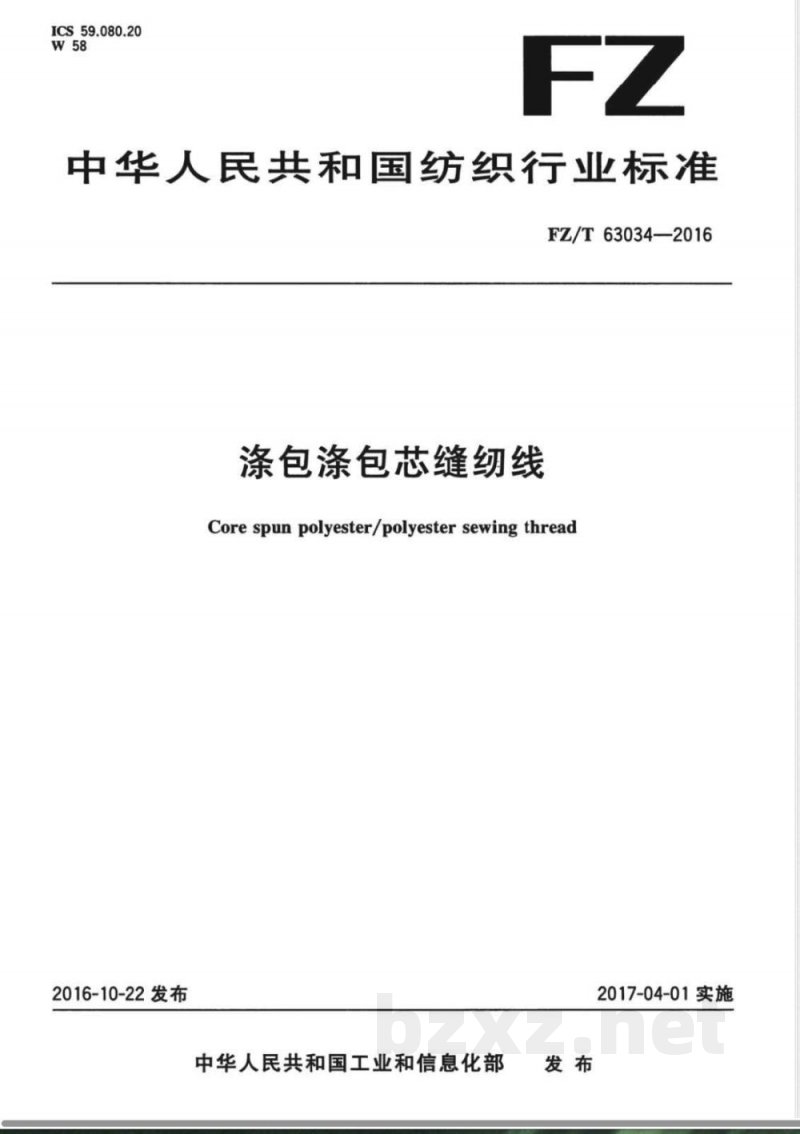 FZ/T 63034-2016涤包涤包芯缝纫线 FZ/T 63034-2016涤包涤包芯缝纫线
