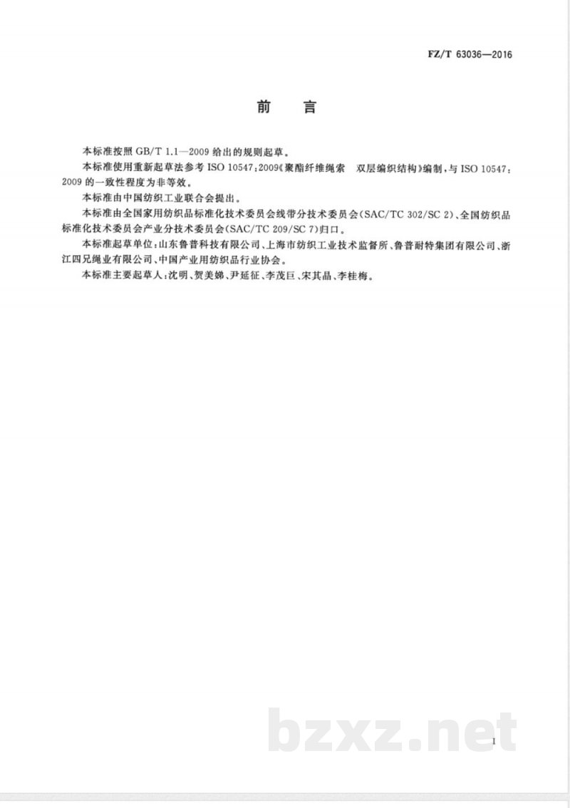 FZ/T 63036-2016聚酯复丝双层编织结构绳索 FZ/T 63036-2016聚酯复丝双层编织结构绳索