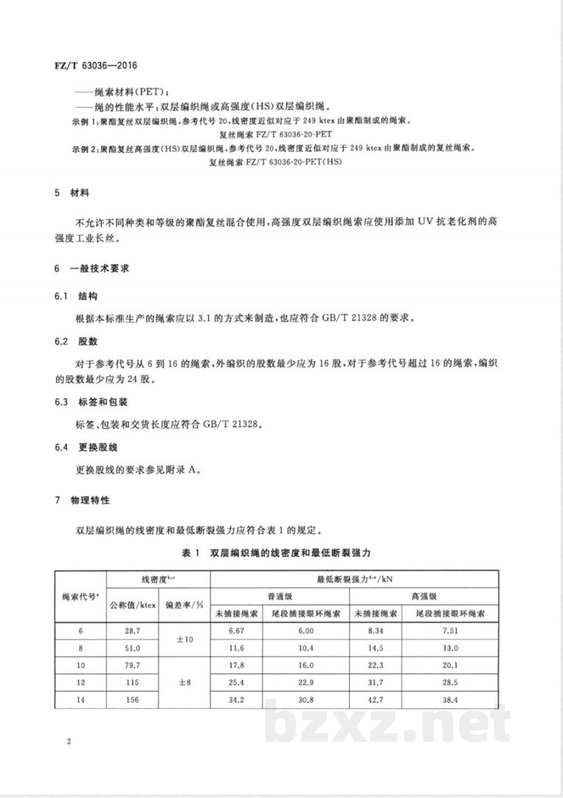 FZ/T 63036-2016聚酯复丝双层编织结构绳索 FZ/T 63036-2016聚酯复丝双层编织结构绳索