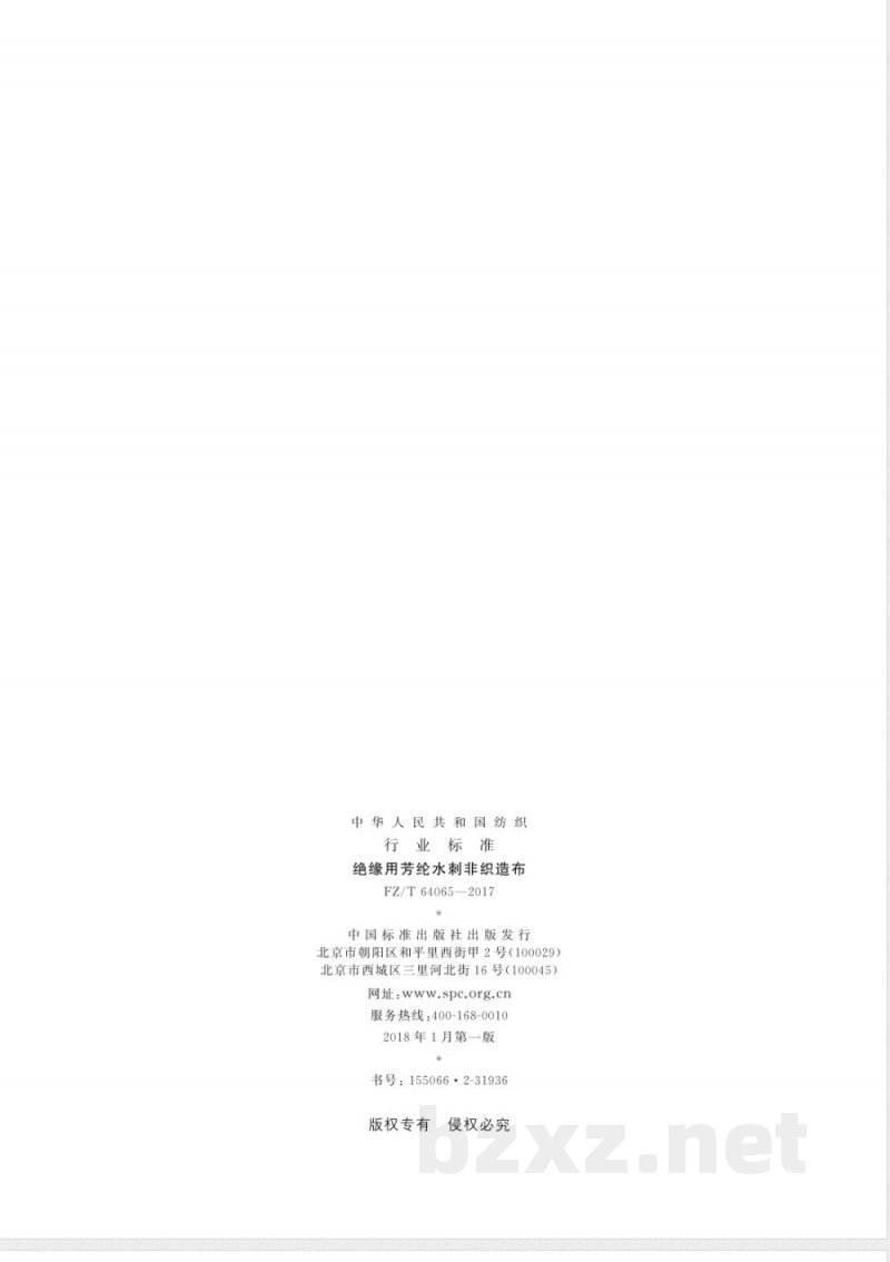 FZ/T 64065-2017绝缘用芳纶水刺非织造布 FZ/T 64065-2017绝缘用芳纶水刺非织造布