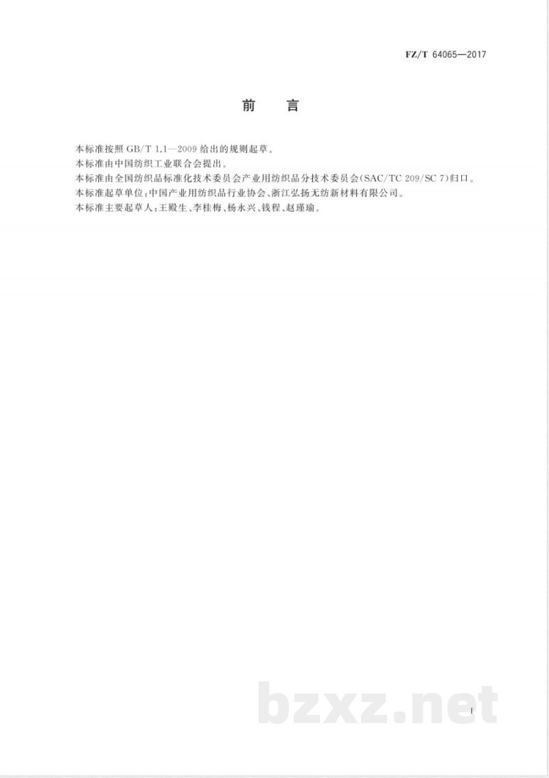 FZ/T 64065-2017绝缘用芳纶水刺非织造布 FZ/T 64065-2017绝缘用芳纶水刺非织造布