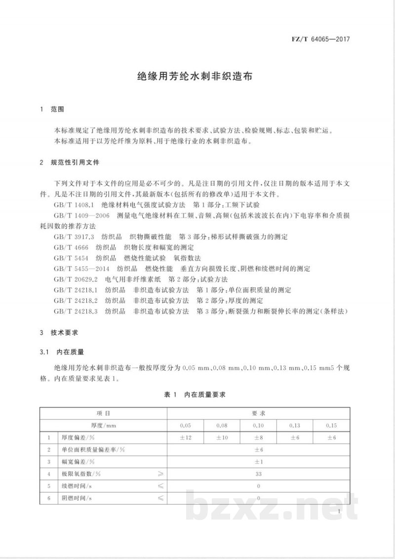 FZ/T 64065-2017绝缘用芳纶水刺非织造布 FZ/T 64065-2017绝缘用芳纶水刺非织造布