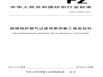 FZ/T 64066-2017燃煤锅炉烟气过滤用聚四氟乙烯类材料 