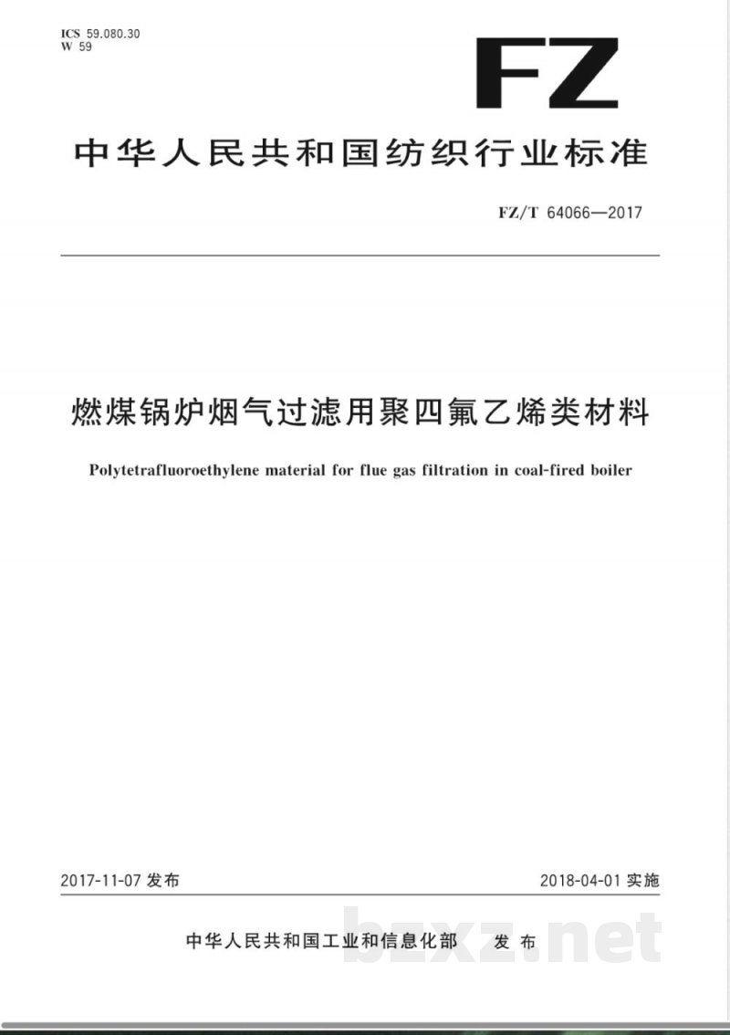 FZ/T 64066-2017燃煤锅炉烟气过滤用聚四氟乙烯类材料 FZ/T 64066-2017燃煤锅炉烟气过滤用聚四氟乙烯类材料