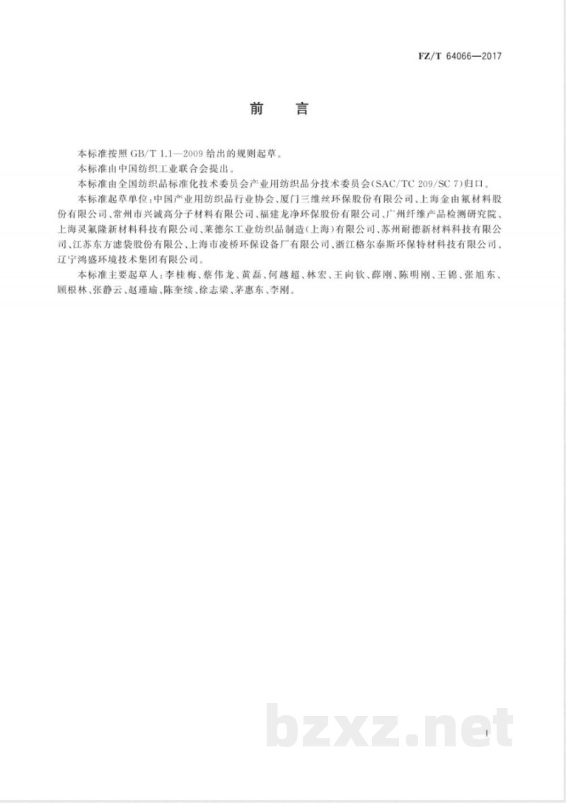 FZ/T 64066-2017燃煤锅炉烟气过滤用聚四氟乙烯类材料 FZ/T 64066-2017燃煤锅炉烟气过滤用聚四氟乙烯类材料