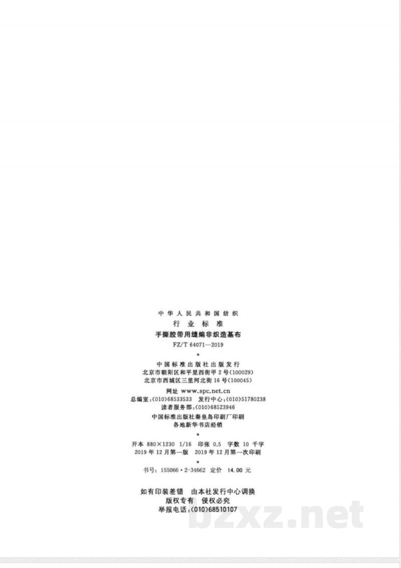 FZ/T 64071-2019手撕胶带用缝编非织造基布 FZ/T 64071-2019手撕胶带用缝编非织造基布