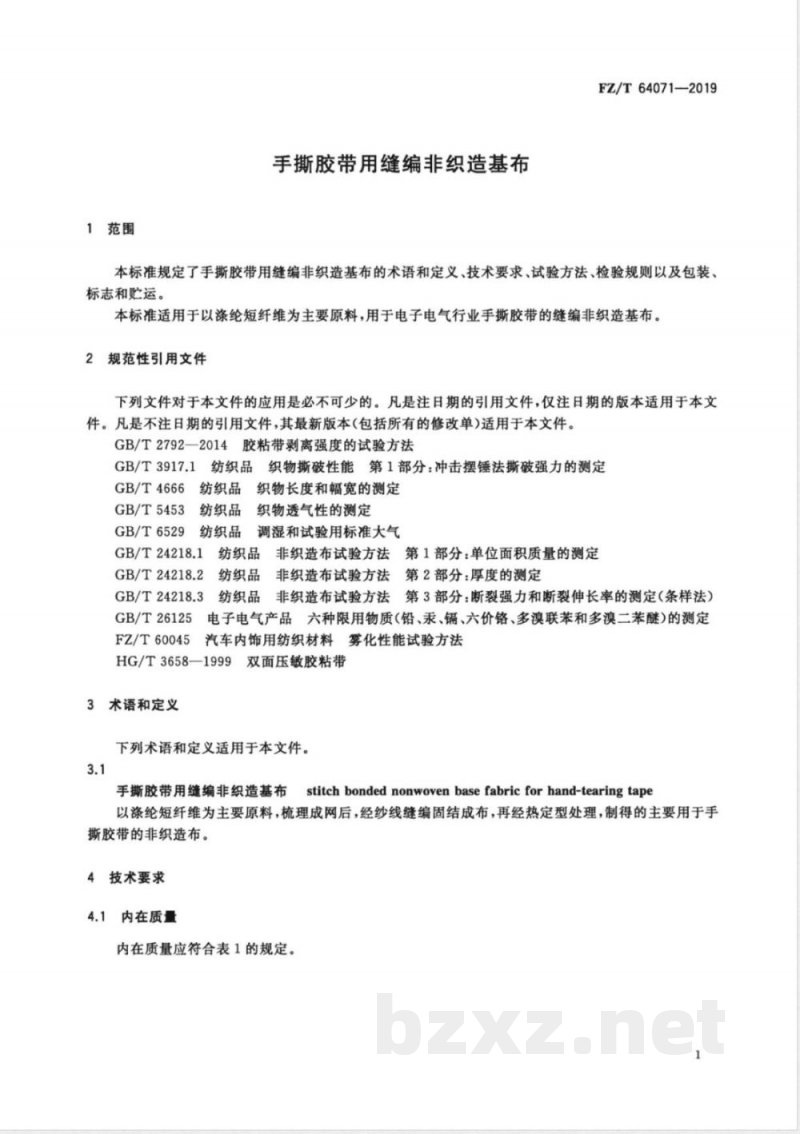 FZ/T 64071-2019手撕胶带用缝编非织造基布 FZ/T 64071-2019手撕胶带用缝编非织造基布