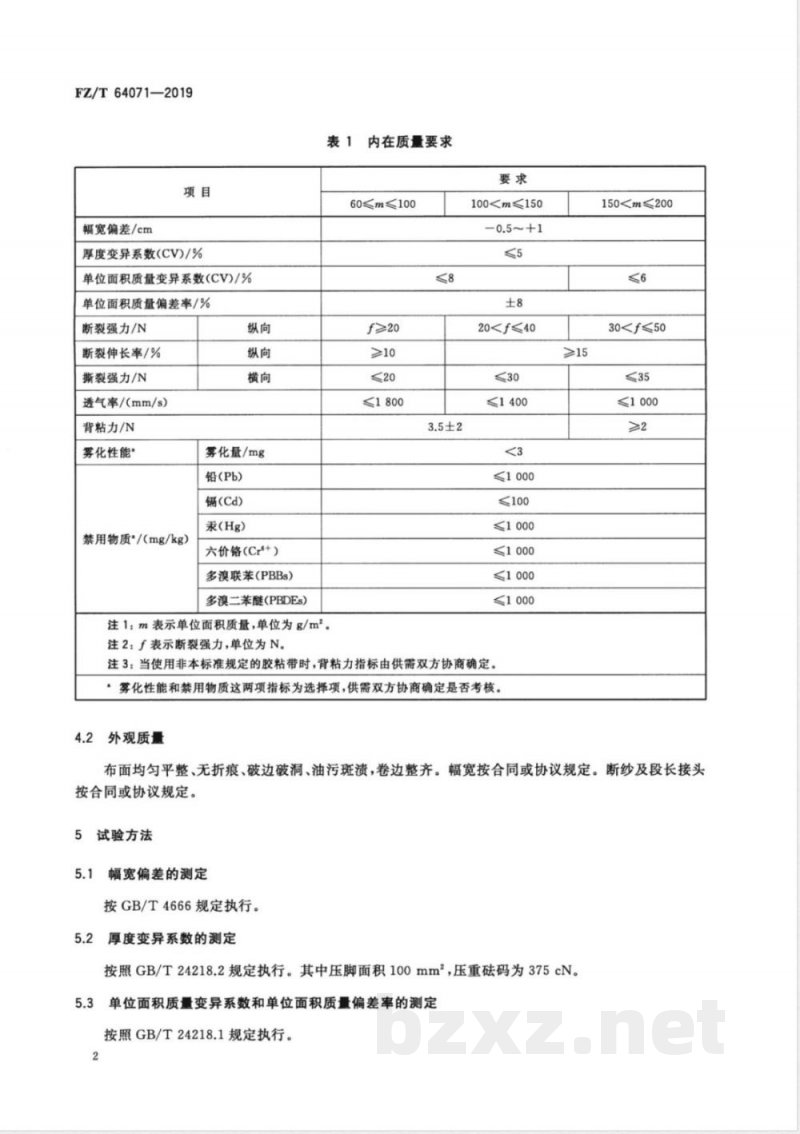 FZ/T 64071-2019手撕胶带用缝编非织造基布 FZ/T 64071-2019手撕胶带用缝编非织造基布