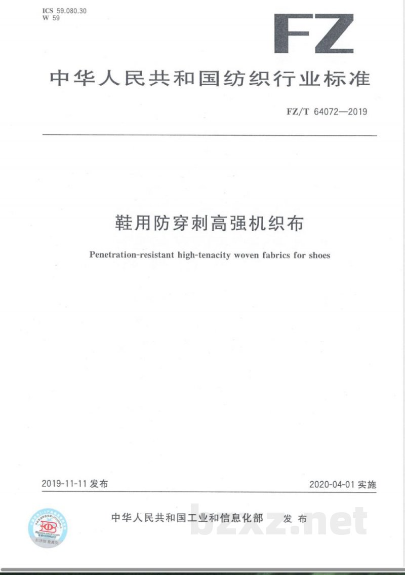 FZ/T 64072-2019鞋用防穿刺高强机织布 FZ/T 64072-2019鞋用防穿刺高强机织布