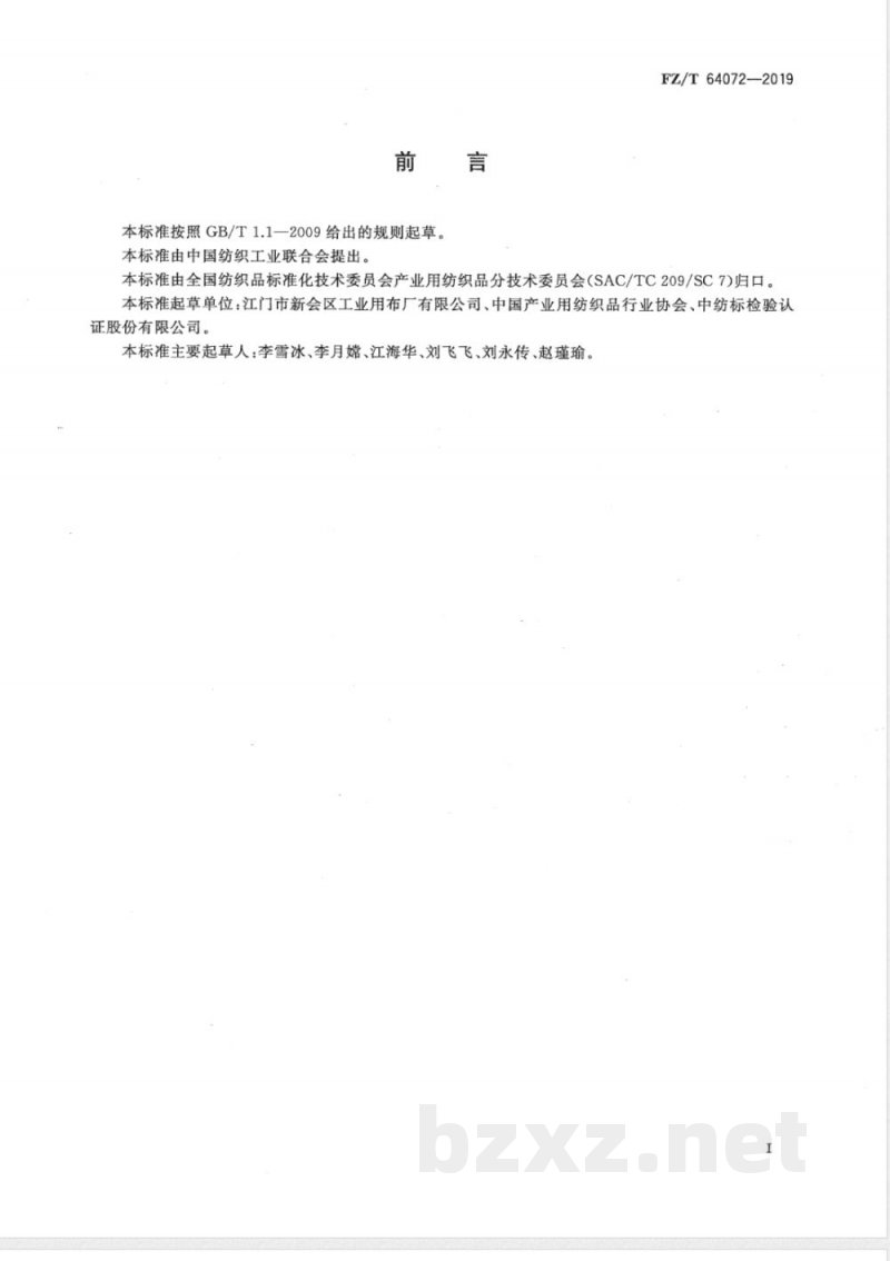 FZ/T 64072-2019鞋用防穿刺高强机织布 FZ/T 64072-2019鞋用防穿刺高强机织布