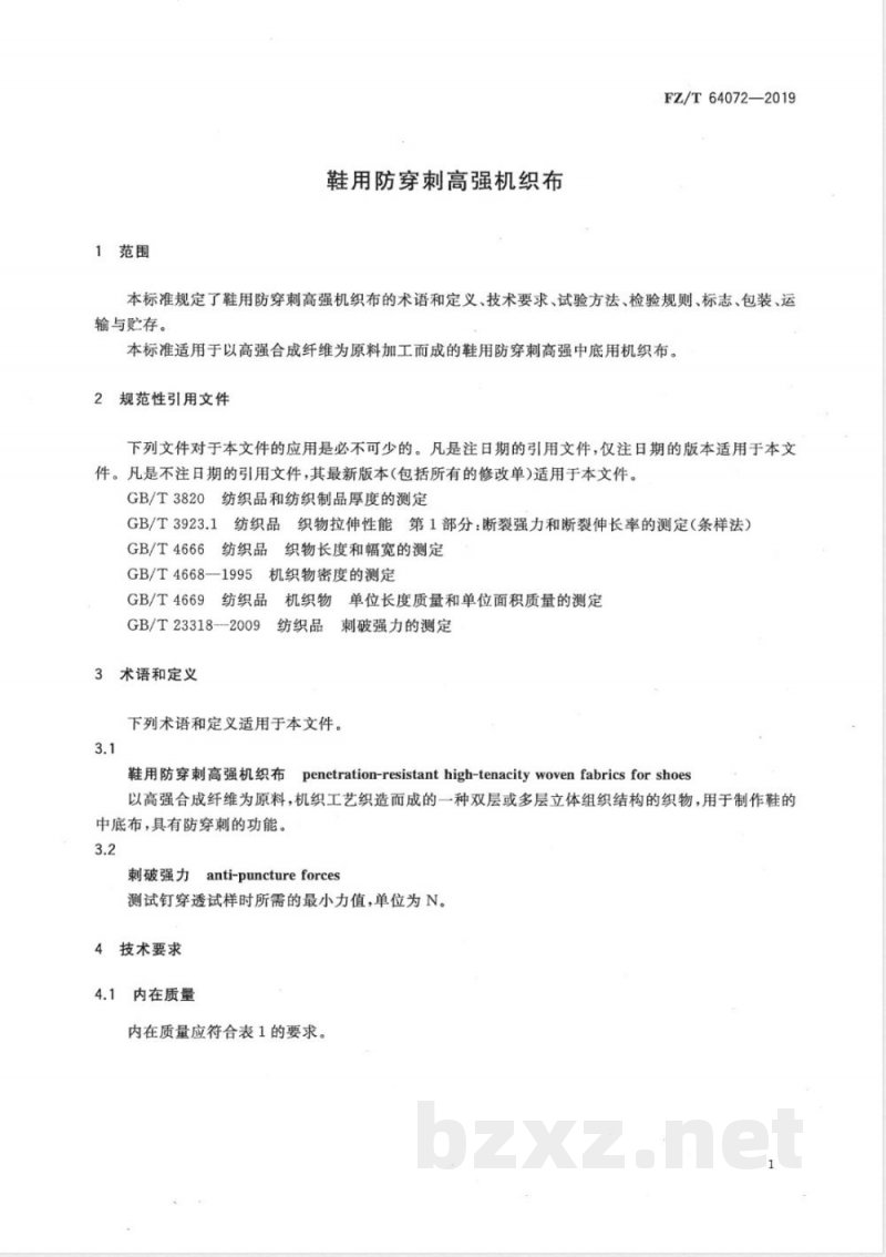 FZ/T 64072-2019鞋用防穿刺高强机织布 FZ/T 64072-2019鞋用防穿刺高强机织布