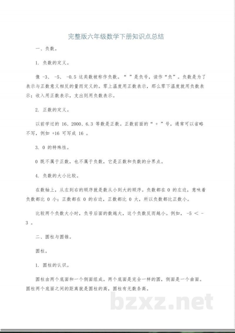完整版六年级数学下册知识点总结 完整版六年级数学下册知识点总结
