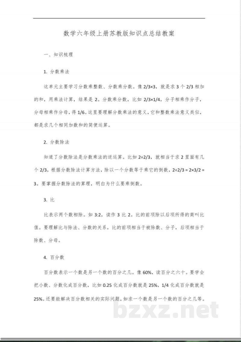数学六年级上册苏教版知识点总结