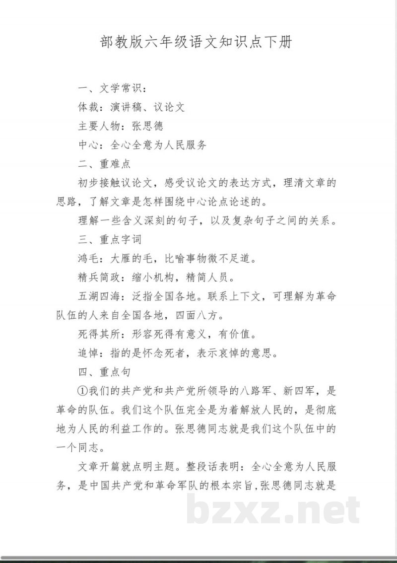 部教版六年级语文知识点下册