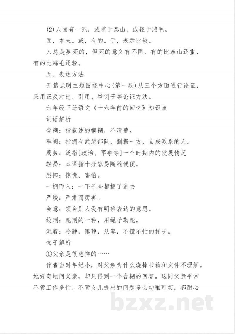 部教版六年级语文知识点下册