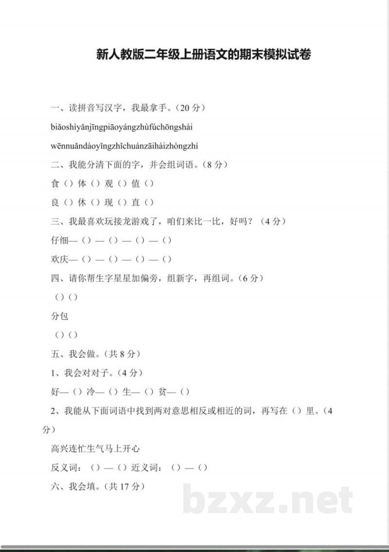 新人教版二年级上册语文的期末模拟试卷 新人教版二年级上册语文的期末模拟试卷