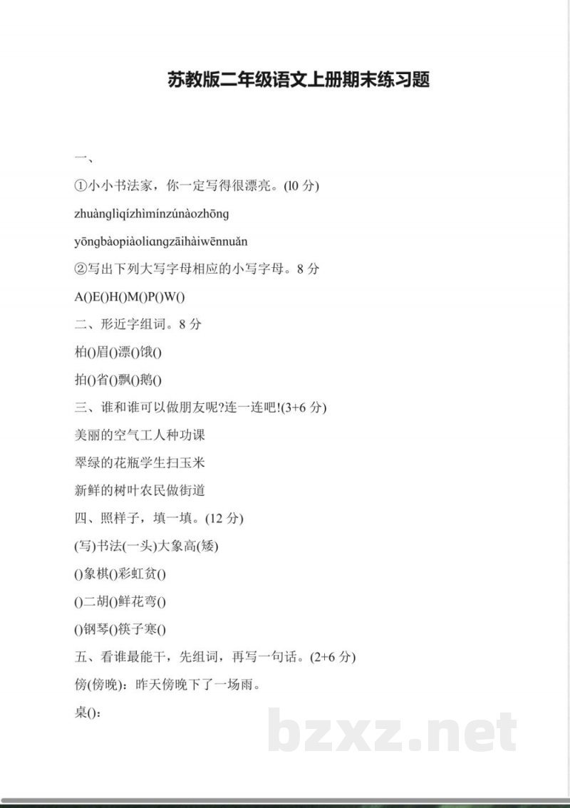 苏教版二年级语文上册期末练习题