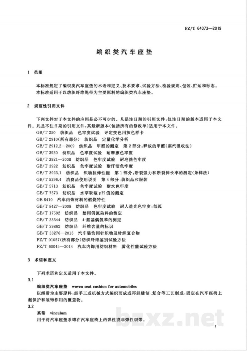 FZ/T 64073-2019编织类汽车座垫 FZ/T 64073-2019编织类汽车座垫