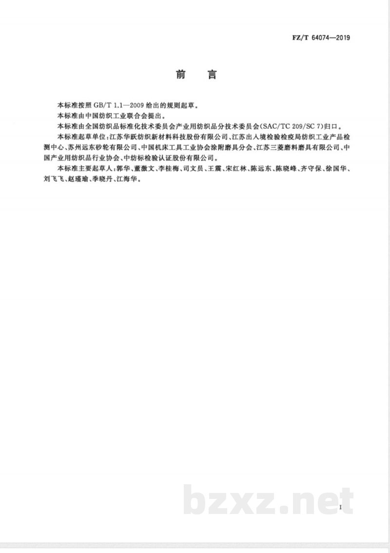 FZ/T 64074-2019砂带基布 