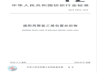FZ/T 64075-2019遮阳用聚氯乙烯包覆丝织物 
