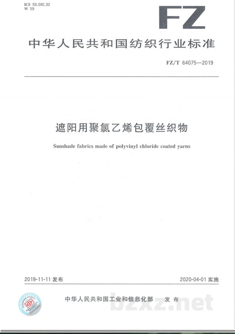 FZ/T 64075-2019遮阳用聚氯乙烯包覆丝织物 FZ/T 64075-2019遮阳用聚氯乙烯包覆丝织物
