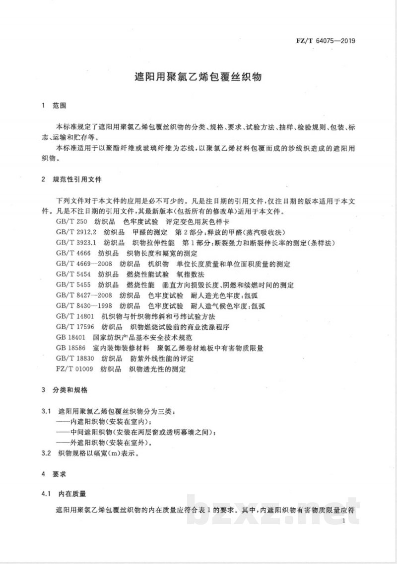 FZ/T 64075-2019遮阳用聚氯乙烯包覆丝织物 FZ/T 64075-2019遮阳用聚氯乙烯包覆丝织物