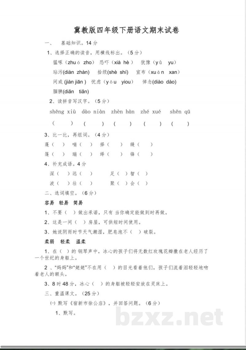 冀教版语文四年级下册期末试卷