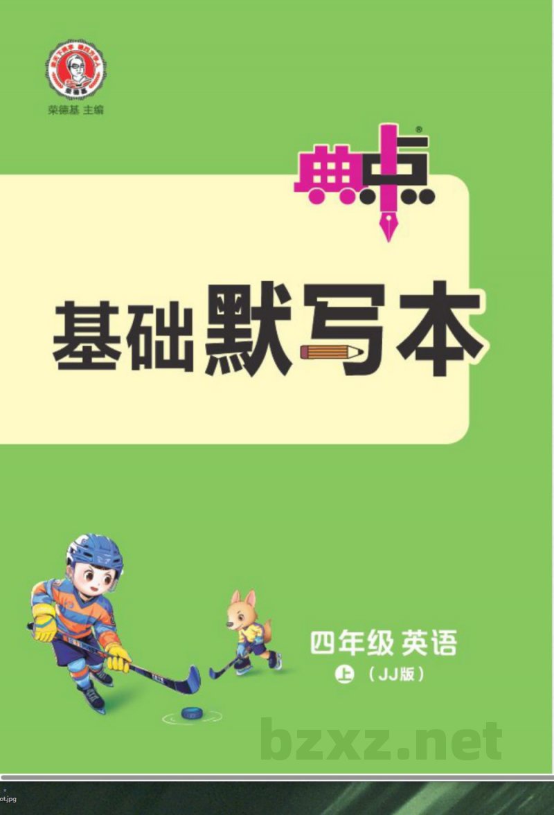 【四年级英语】典点默写本-冀教版 【四年级英语】典点默写本-冀教版