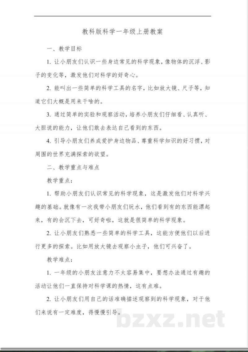 教科版科学一年级上册教案 教科版科学一年级上册教案