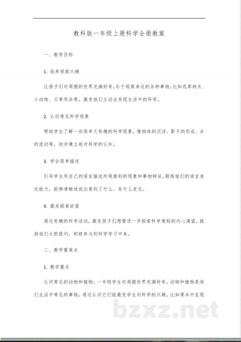 教科版一年级上册科学全册教案 教科版一年级上册科学全册教案