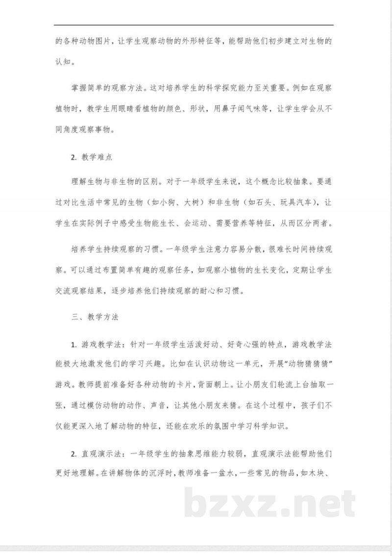 教科版一年级上册科学全册教案 教科版一年级上册科学全册教案
