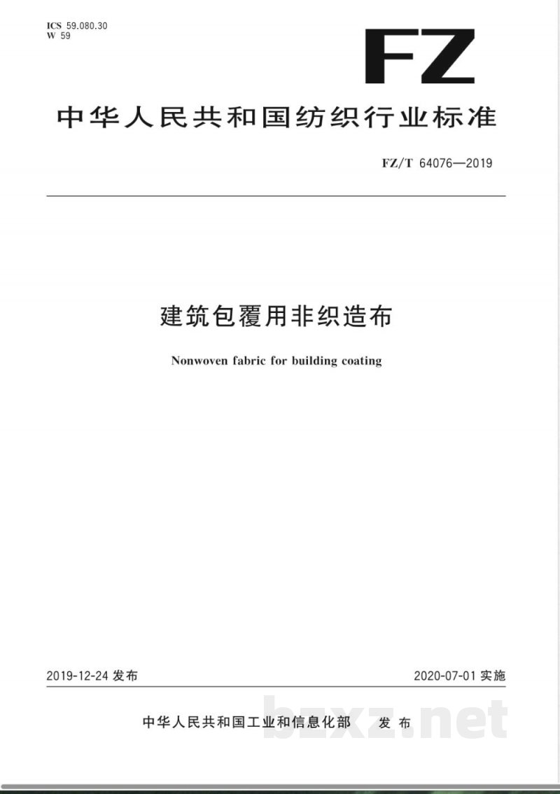 FZ/T 64076-2019建筑包覆用非织造布 FZ/T 64076-2019建筑包覆用非织造布