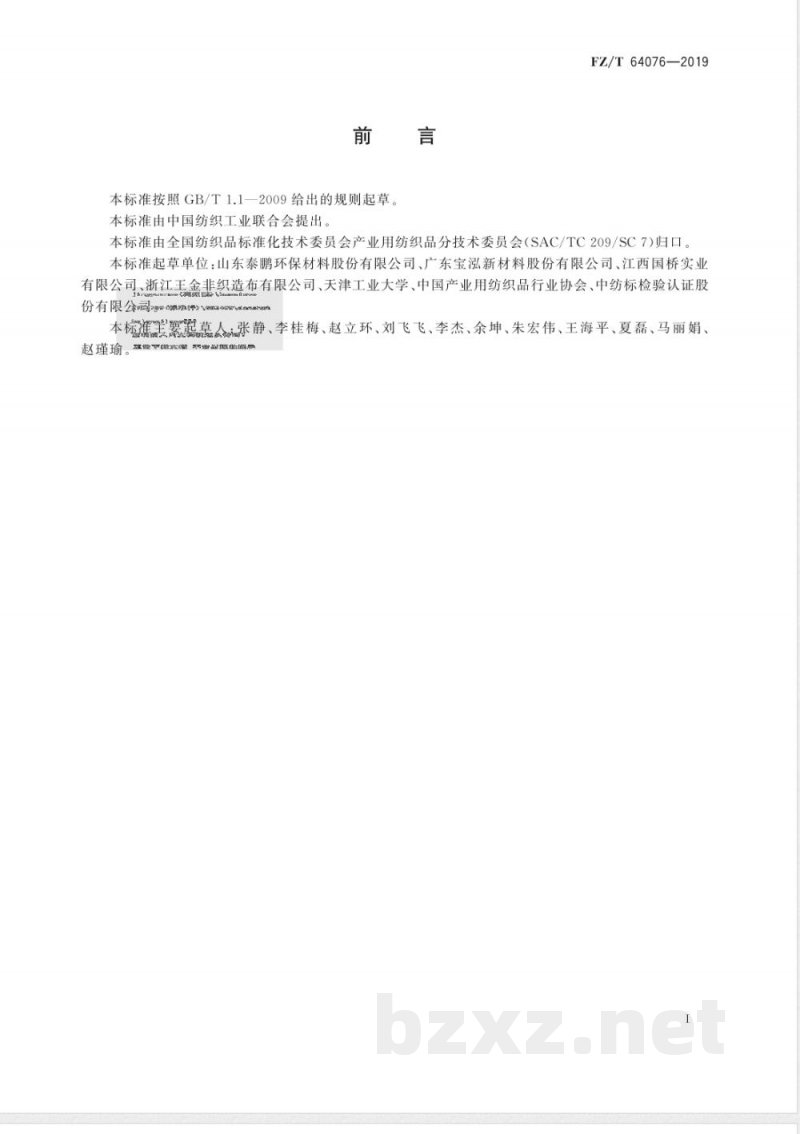 FZ/T 64076-2019建筑包覆用非织造布 FZ/T 64076-2019建筑包覆用非织造布